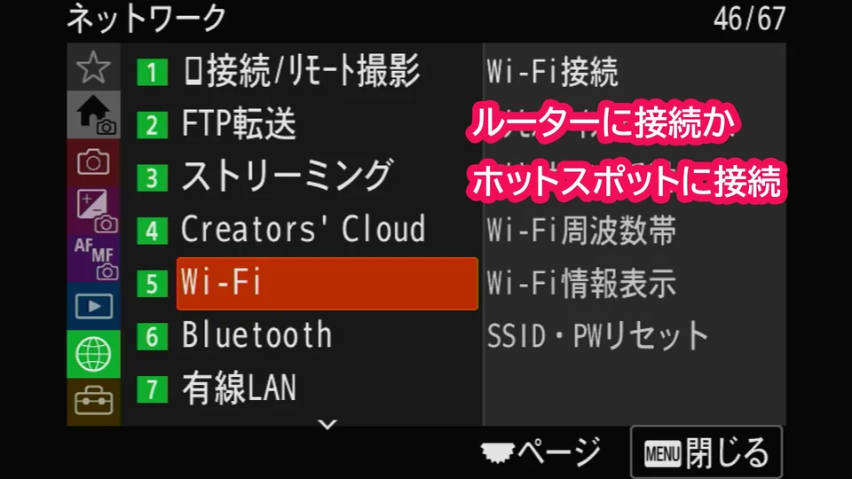 Sony α カメラ設定画面：ネットワークメニュー。Wi-Fi（5番）からルーターまたはホットスポットに接続する