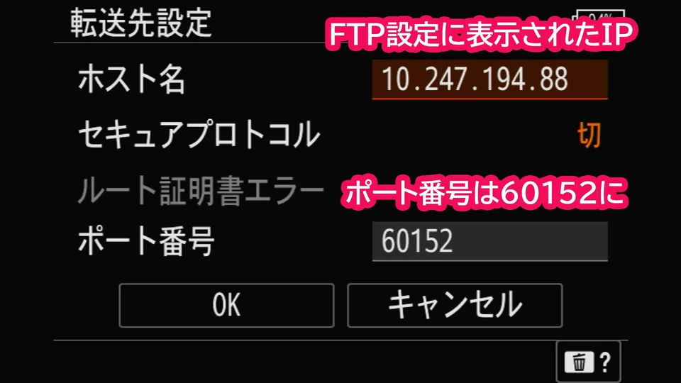 Sony α カメラ設定画面：転送先設定。ホスト名にIPアドレス、ポート番号に60152を入力。セキュアプロトコルは「切」にする