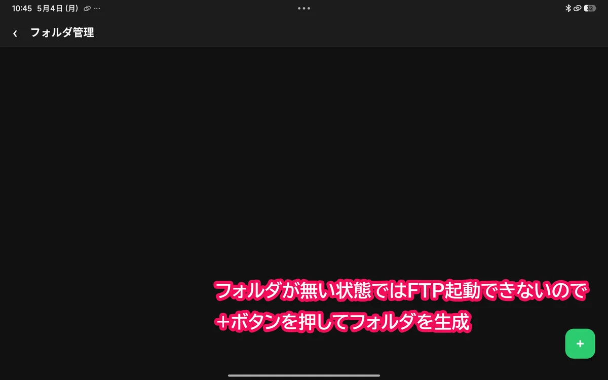 Androidタブレット設定画面：フォルダ管理画面（空の状態）。＋ボタンをタップしてフォルダを作成する