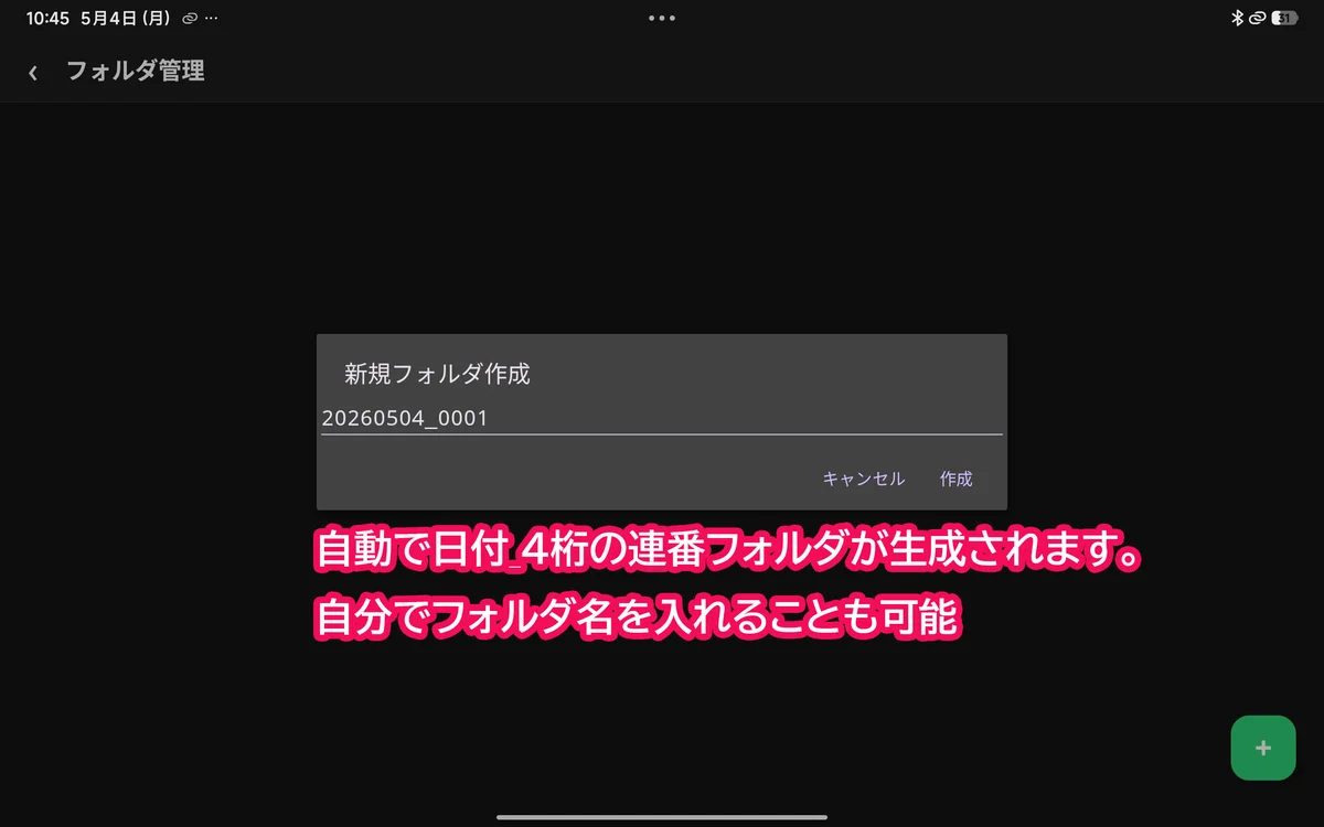Androidタブレット設定画面：新規フォルダ作成ダイアログ。日付_連番のフォルダ名が自動提案される